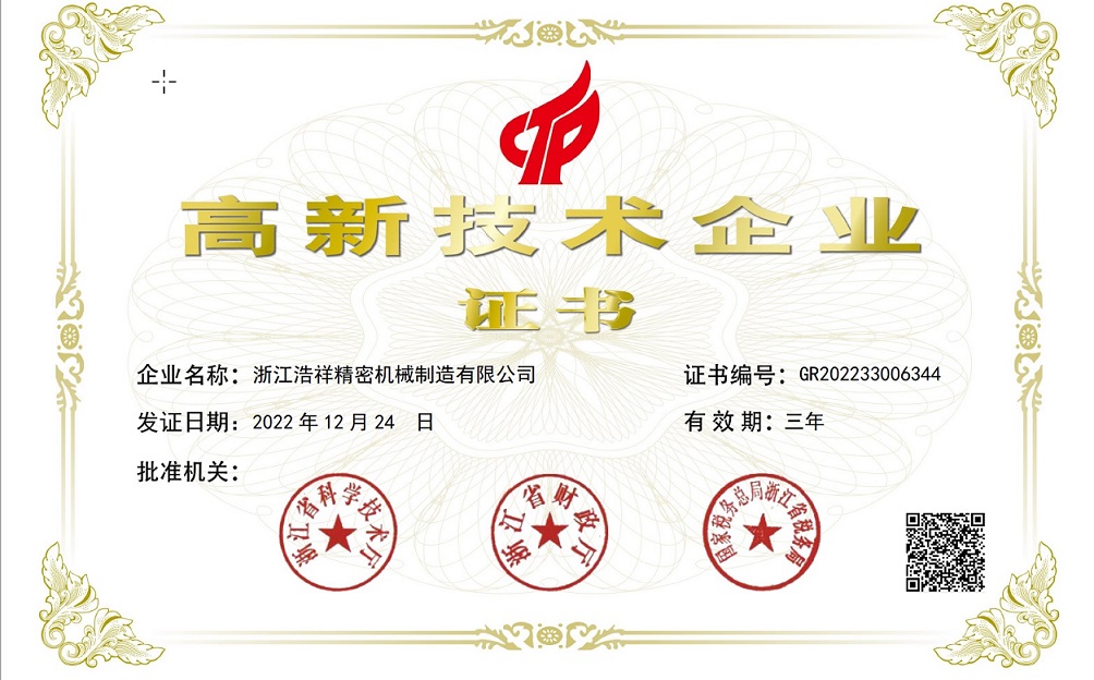 熱烈祝賀浙江浩祥精密機械制造有限公司榮獲“國家高新技術企業” 認定！